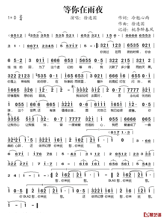 等你在雨夜简谱(歌词)-徐连国演唱-桃李醉春风记谱1