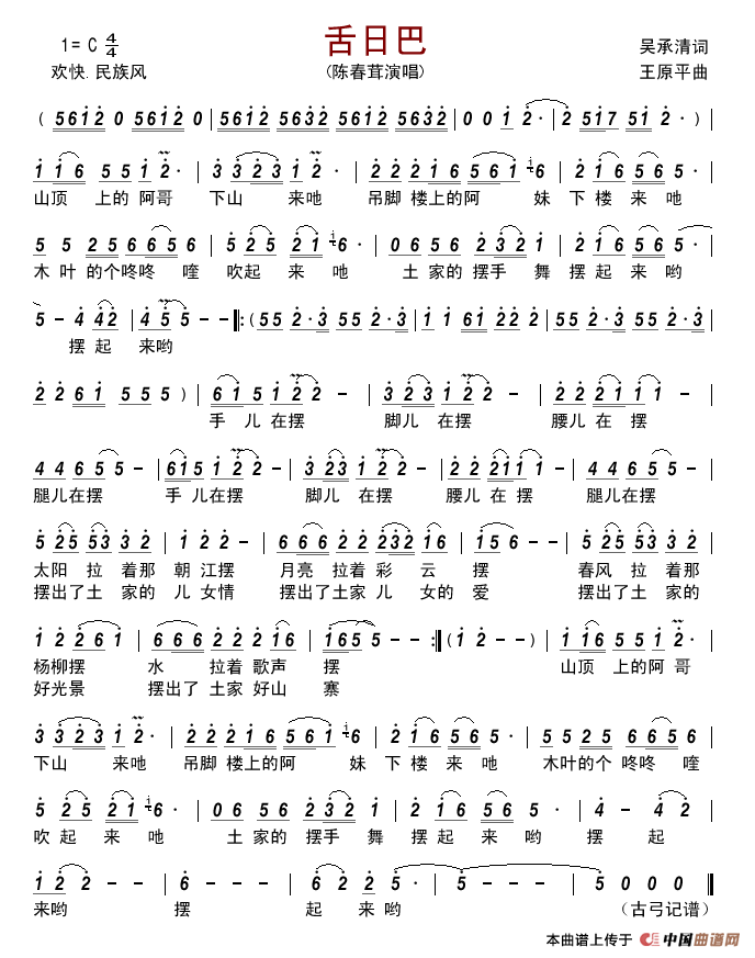舌日巴简谱-陈春茸演唱-古弓制作曲谱1