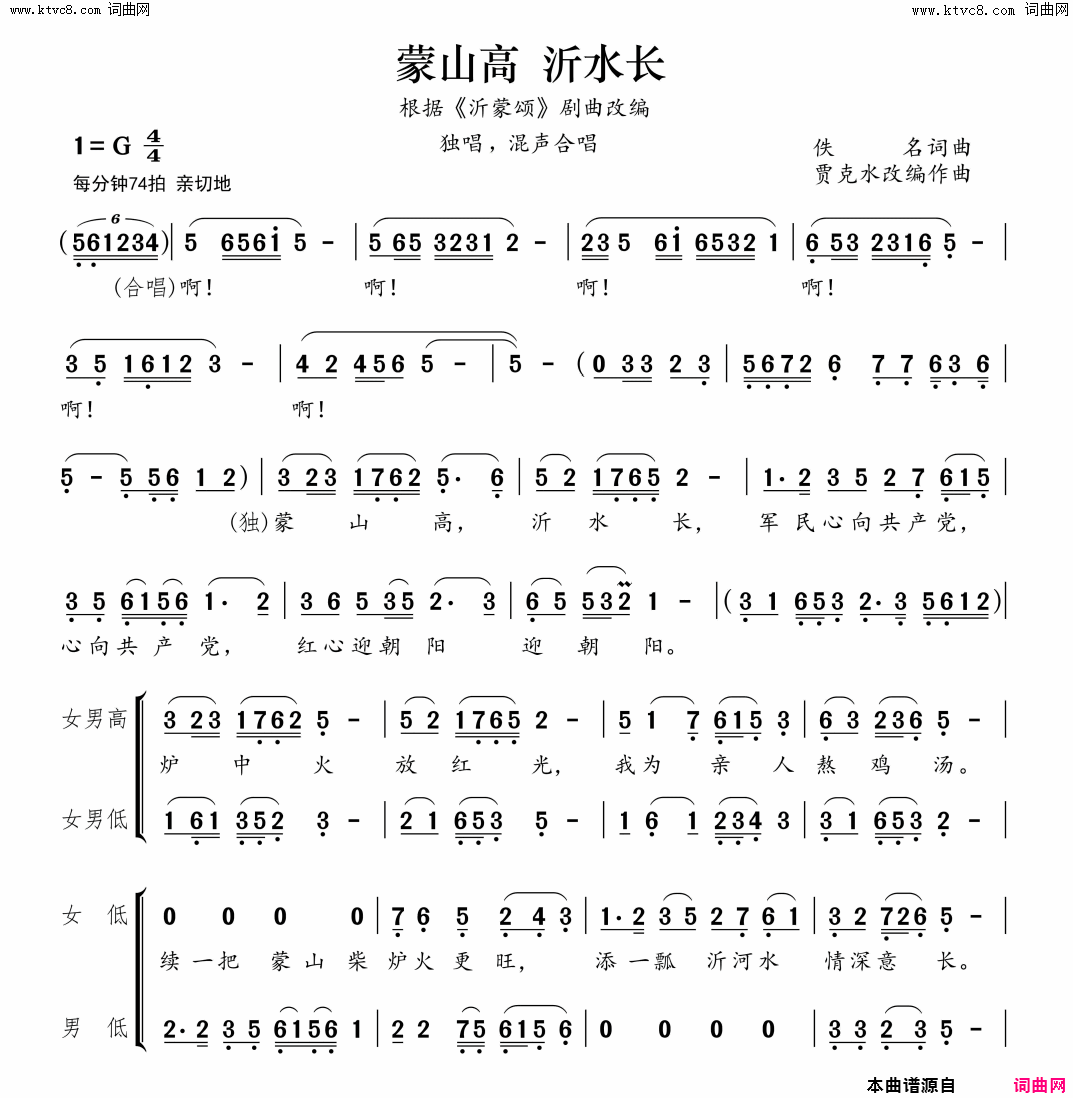 蒙山高 沂水长根据《沂蒙颂》剧曲改编简谱1