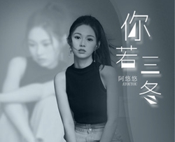 你若三冬简谱-阿悠悠演唱歌曲-独行侠曲谱