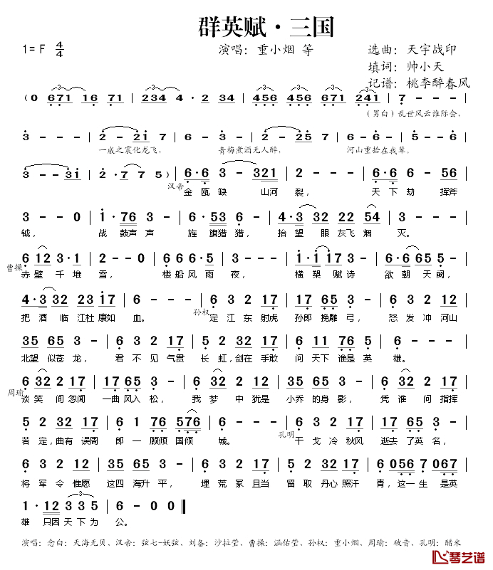 群英赋·三国简谱(歌词)-重小烟、等演唱-桃李醉春风记谱1