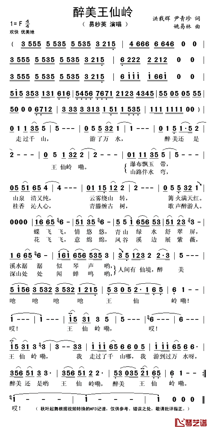 醉美王仙岭简谱(歌词)-易秒英演唱-秋叶起舞记谱上传1