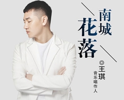 南城花落简谱(歌词)-王琪演唱-独行侠曲谱