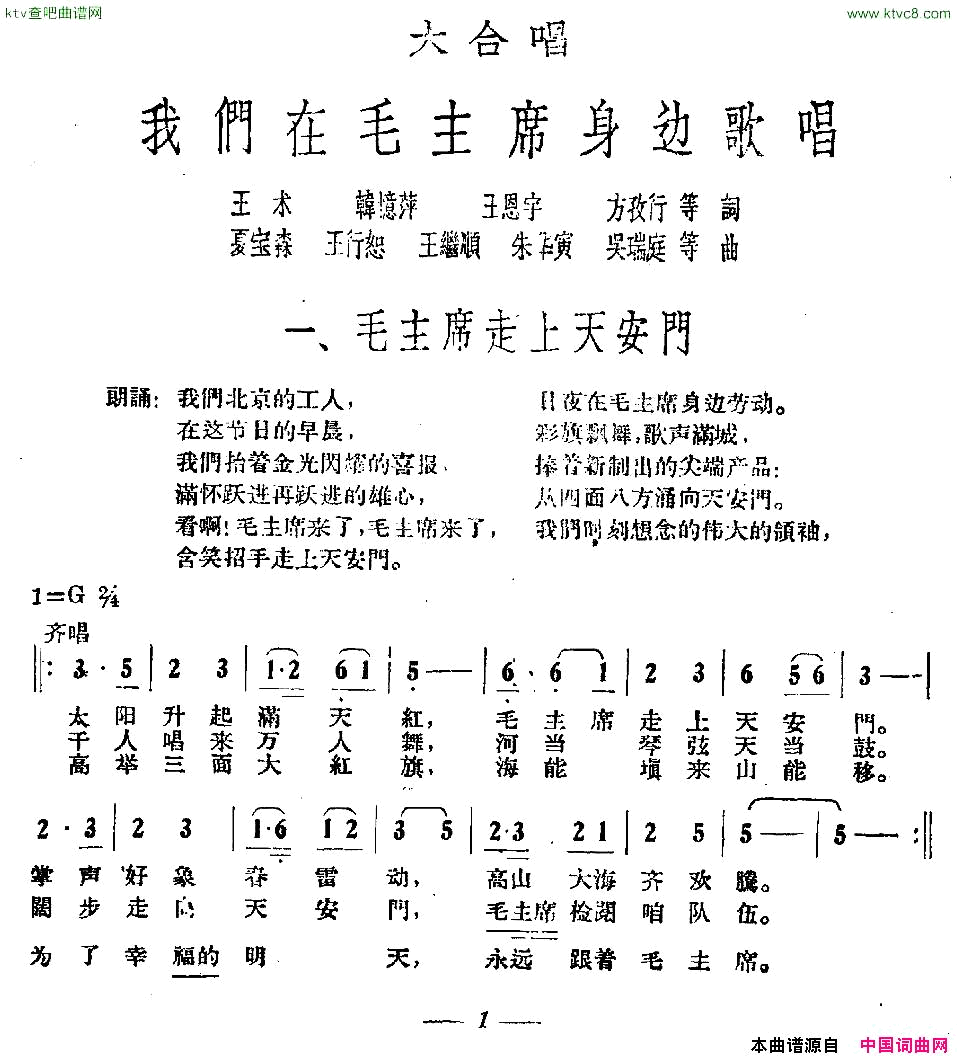 毛主席走上天安门大合唱《我们在毛主席身边》之一简谱1