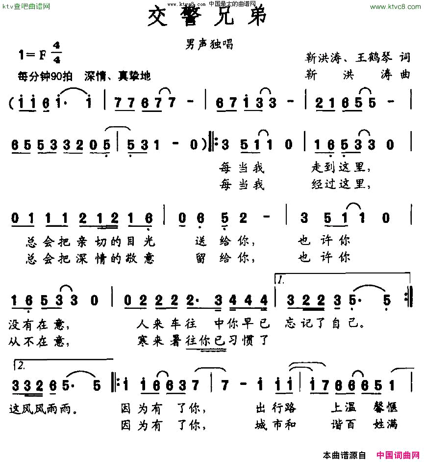 交警兄弟简谱-王涛演唱-靳洪涛、王鹤琴/靳洪涛词曲1