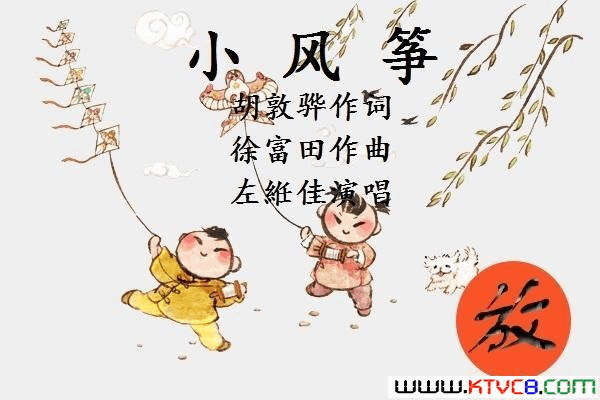 小风筝简谱-左维佳演唱-胡敦骅/徐富田词曲1