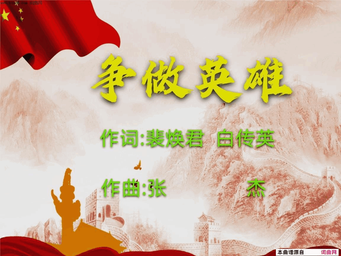 争做英雄简谱1