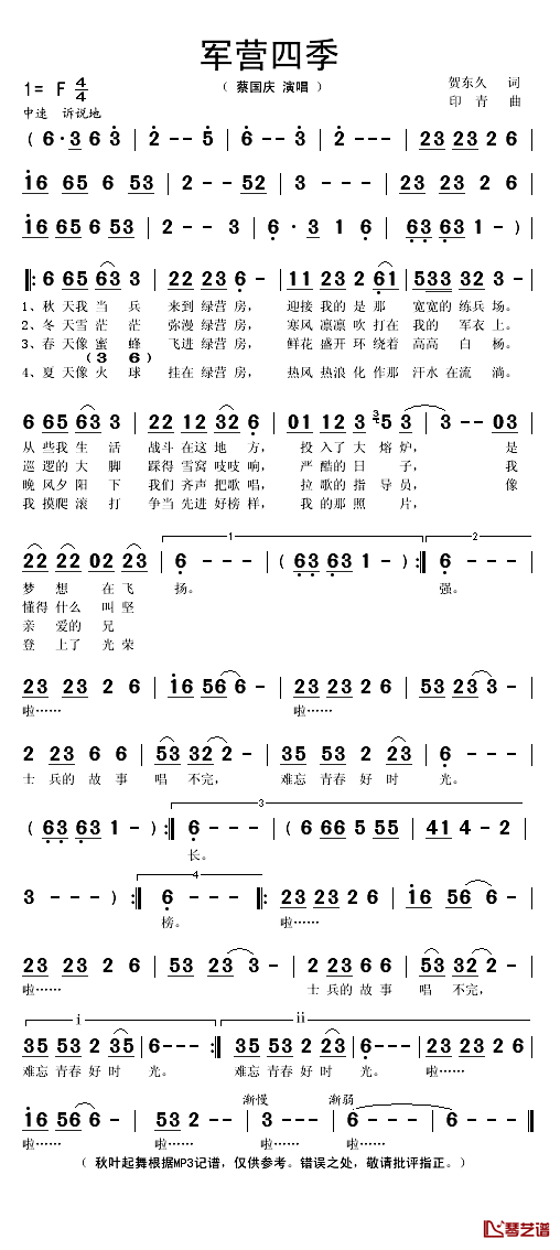 军营四季简谱(歌词)-蔡国庆演唱-秋叶起舞记谱1