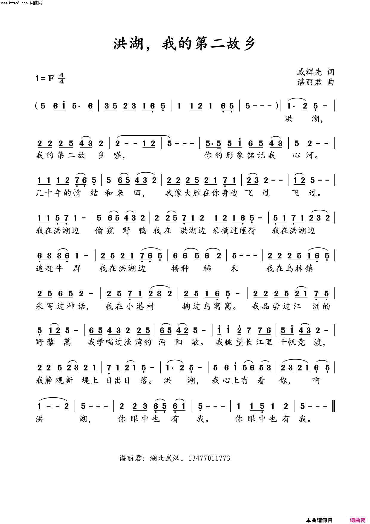洪湖，我的第二故乡简谱-臧辉先演唱-臧辉先/谌丽君词曲1