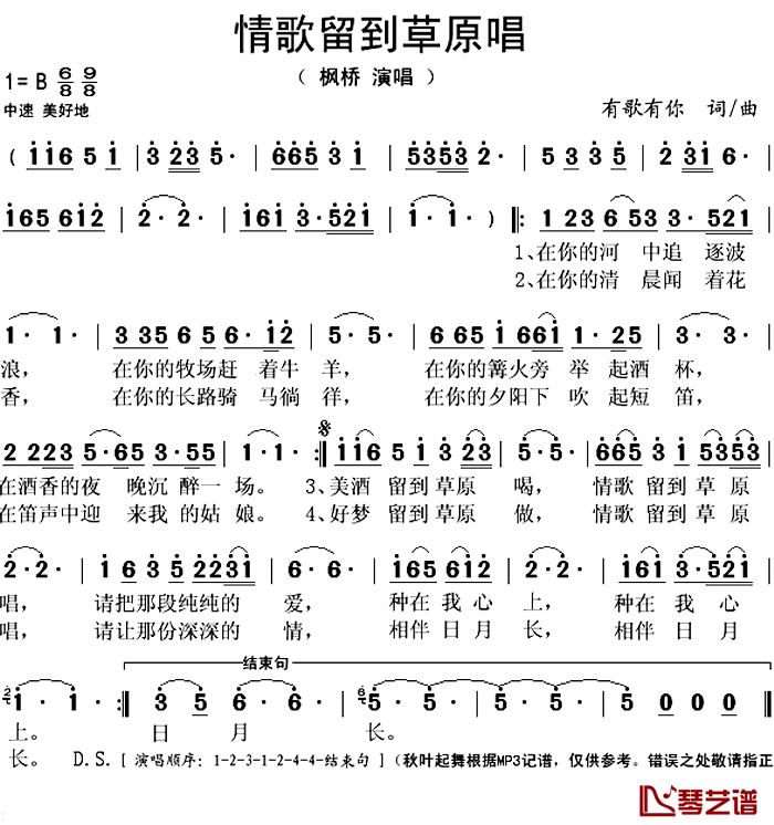 情歌留到草原唱简谱(歌词)-枫桥演唱-秋叶起舞记谱上传1