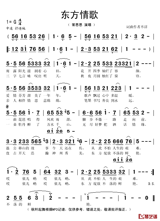 东方情歌简谱(歌词)-常思思演唱-秋叶起舞记谱1