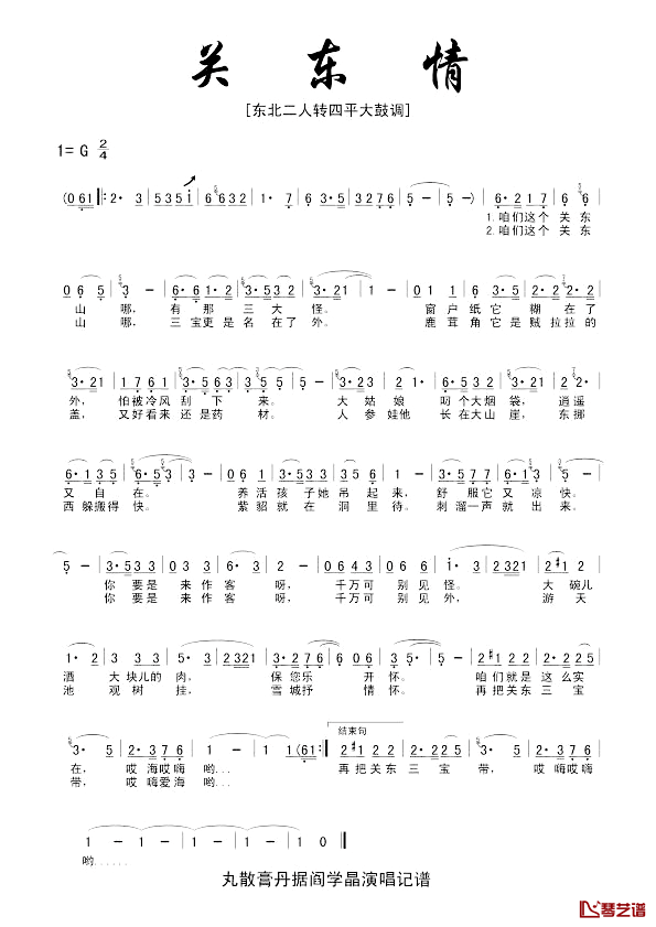 关东情简谱-阎学晶演唱1