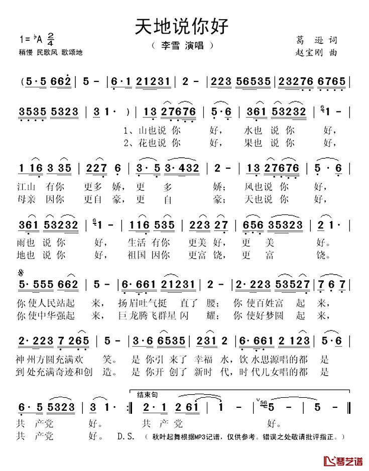 天地说你好简谱(歌词)-李雪演唱-秋叶起舞记谱1