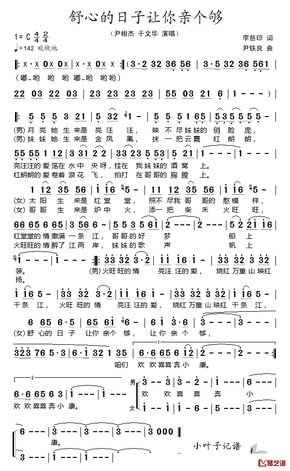 舒心的日子让你亲个够简谱-尹相杰/于文华演唱1