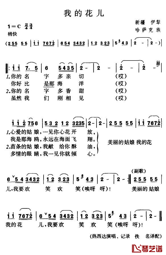 我的花儿简谱-新疆哈萨克族民歌1