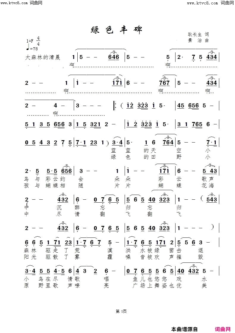 绿色丰碑崔丽版简谱-崔丽演唱-耿长生/范景治词曲1