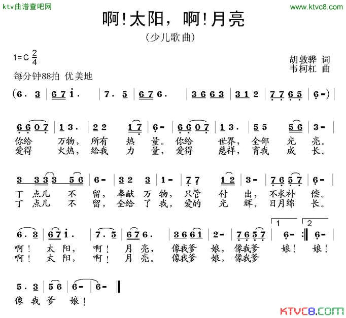 啊！太阳啊！月亮胡敦骅词韦柯杠曲简谱1