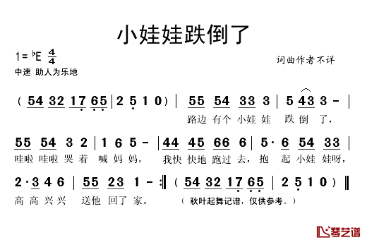 小娃娃跌倒了简谱(歌词)-演唱-秋叶起舞记谱1