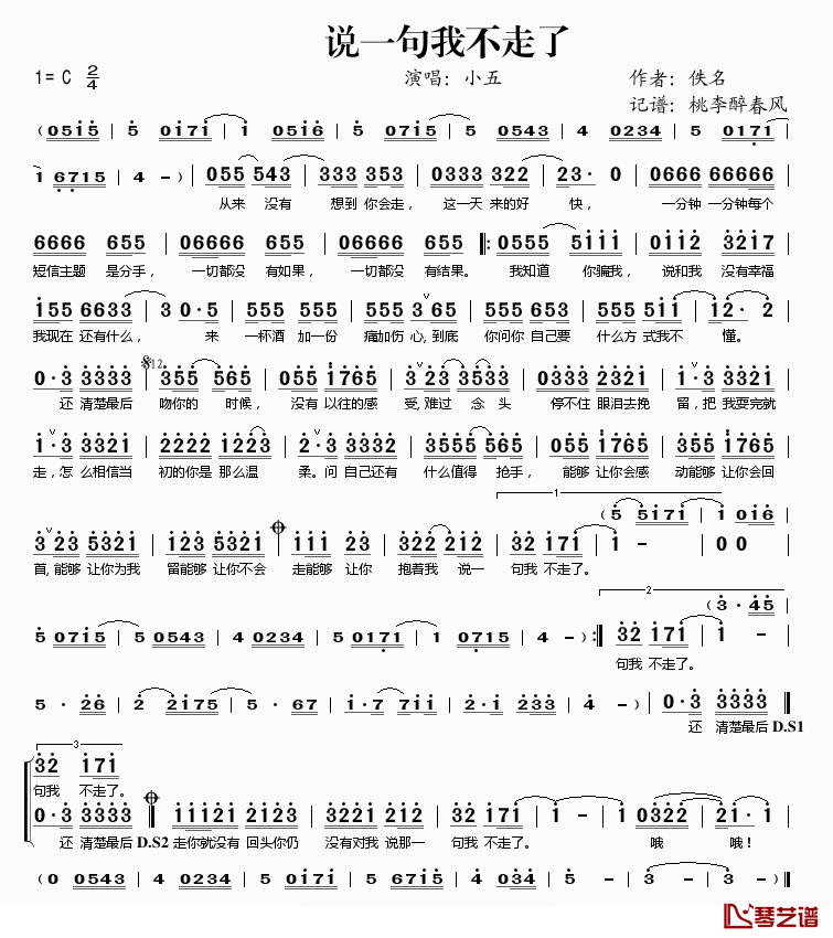 说一句我不走了简谱(歌词)-小五演唱-桃李醉春风记谱1