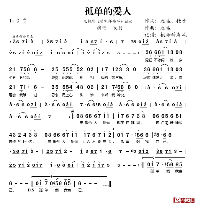 孤单的爱人简谱(歌词)-米贝演唱-桃李醉春风记谱1