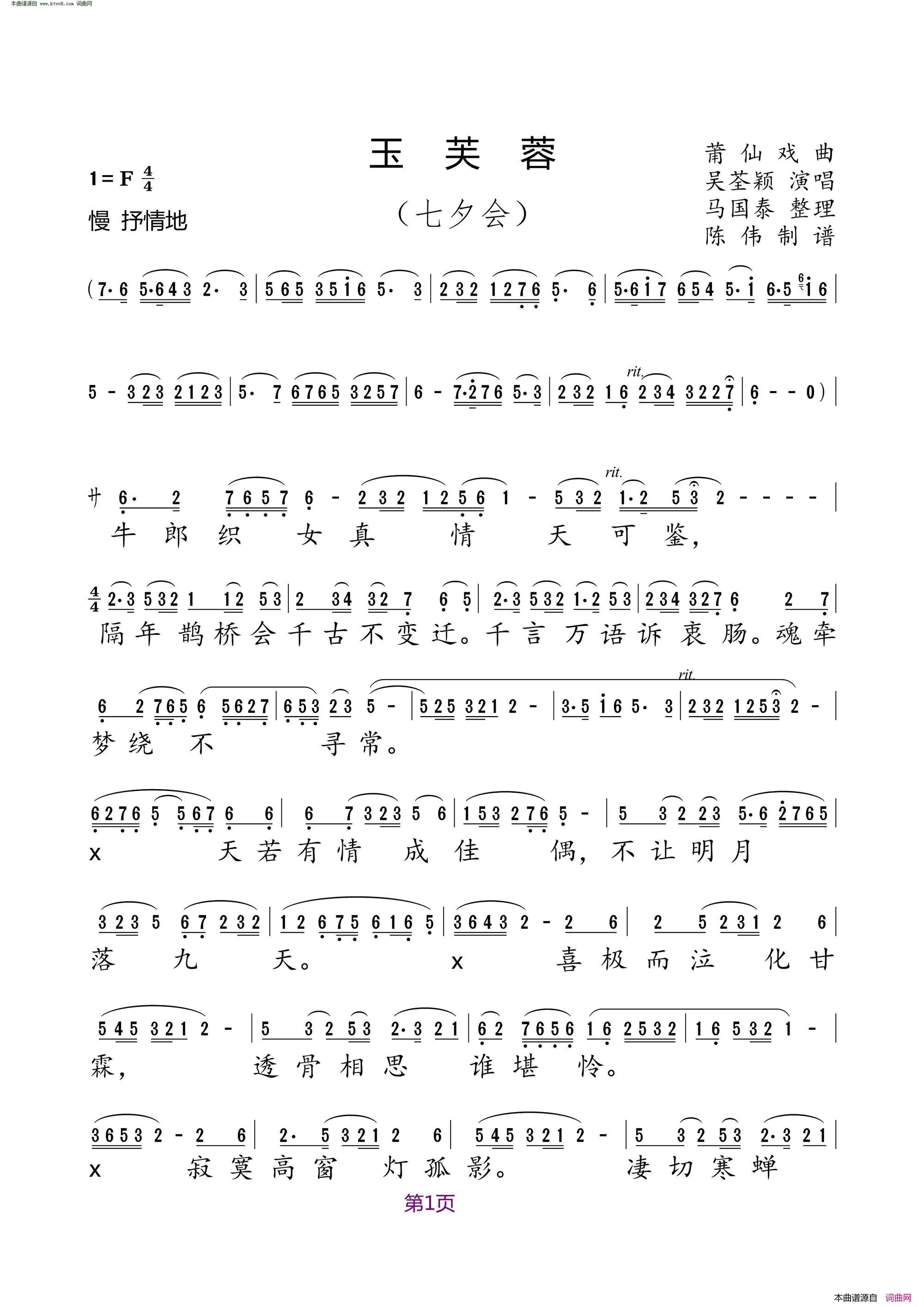 玉芙蓉七夕会 莆仙戏曲简谱-吴荃颖演唱-作曲：马国泰词曲1