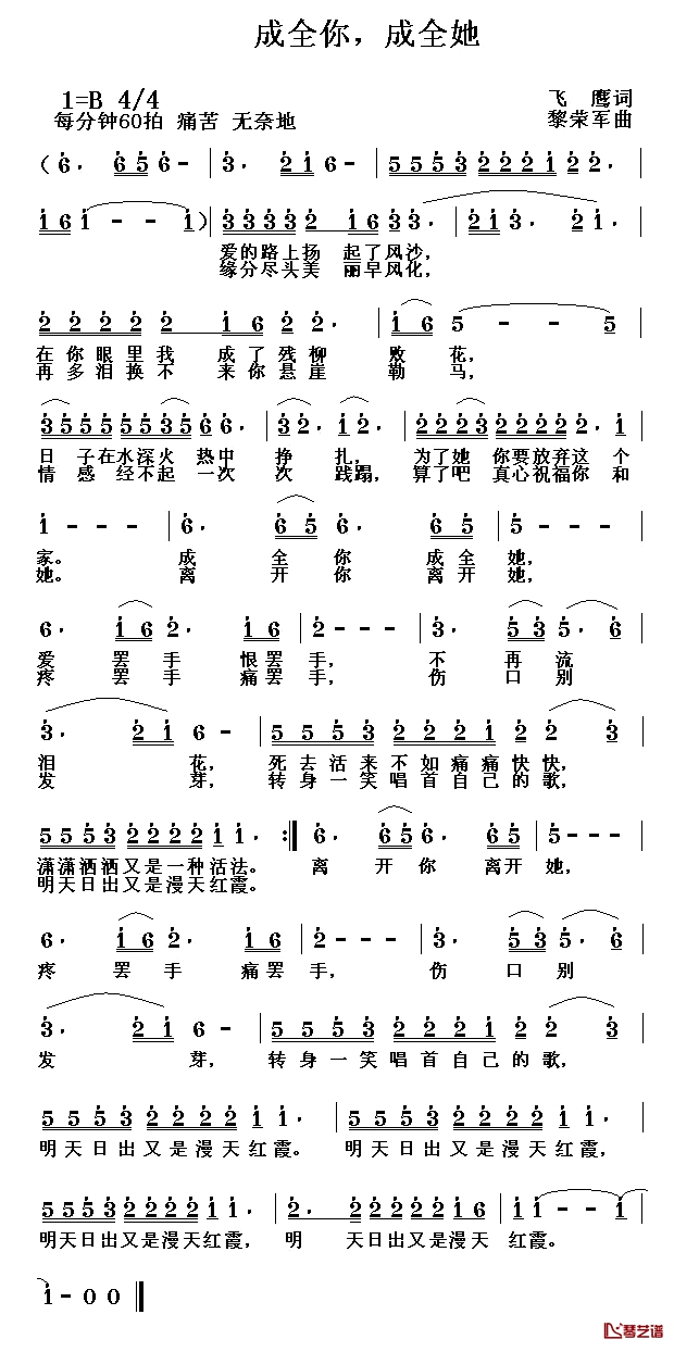 成全你，成全她简谱-飞鹰词/黎荣军曲1