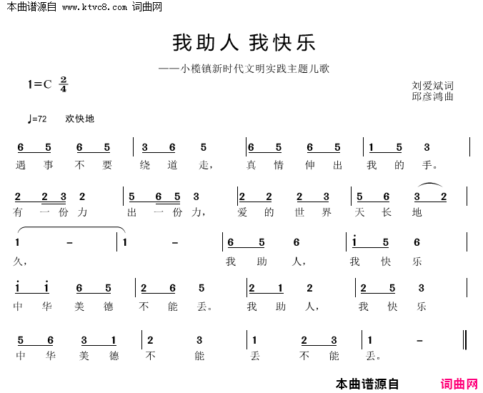 我助人我快乐简谱-邱彦鸿演唱-刘爱斌/邱彦鸿词曲1