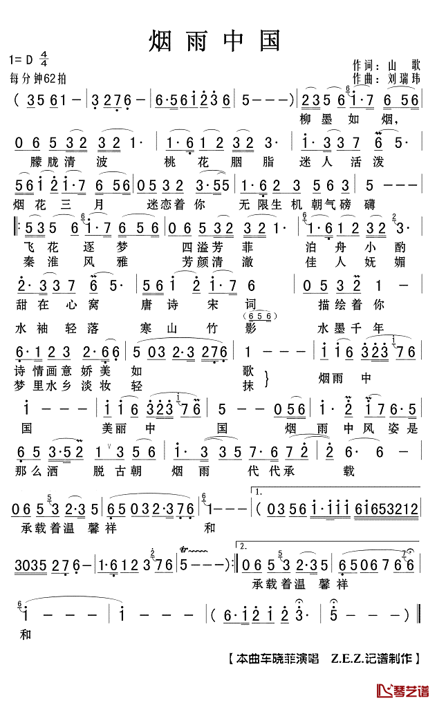 烟雨中国简谱(歌词)-车晓菲演唱-Z.E.Z.记谱制作1