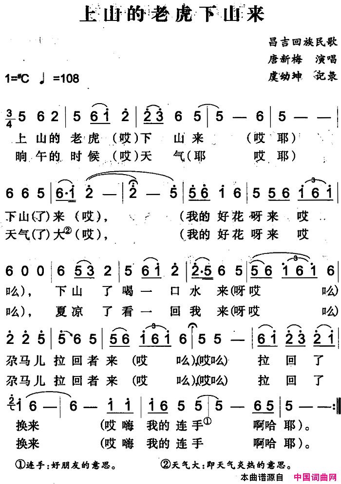 上山的老虎下山来昌吉回族民歌简谱1