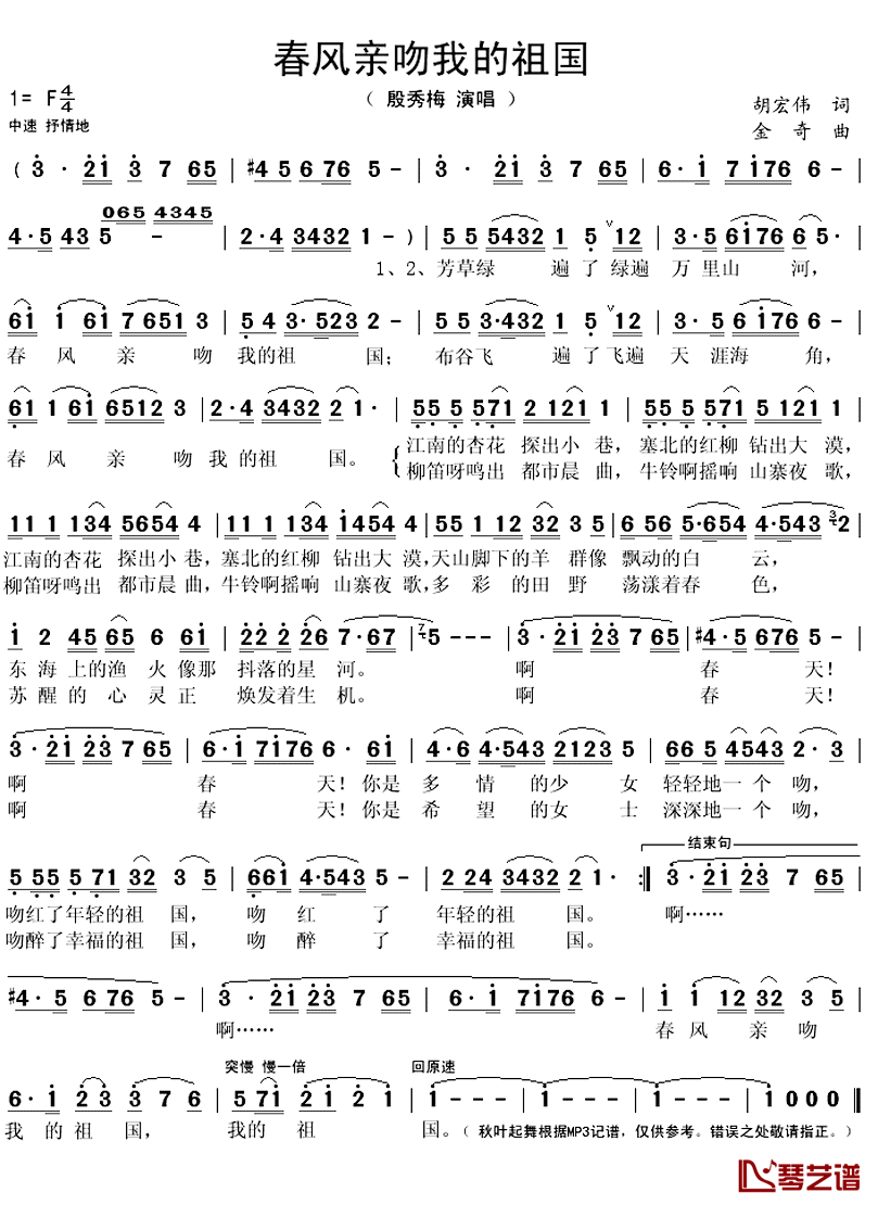 春风亲吻我的祖国简谱(歌词)-殷秀梅演唱-秋叶起舞记谱上传1