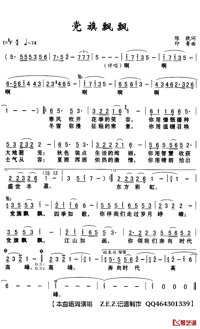 党旗飘飘简谱(歌词)-祖海演唱-Z.E.Z.记谱制作1