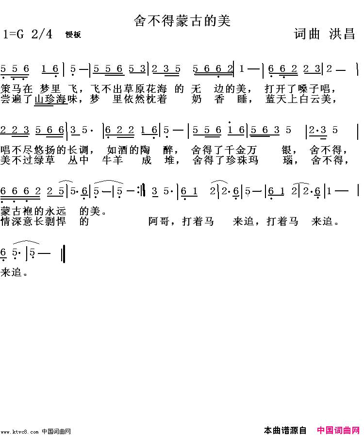 舍不得蒙古的美简谱-洪昌演唱-洪昌/洪昌词曲1