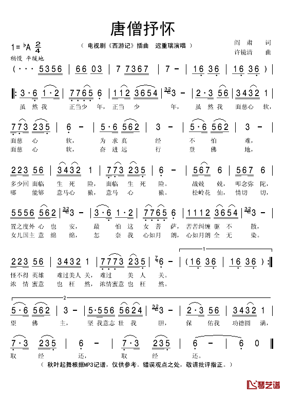 唐僧抒怀简谱(歌词)-迟重瑞演唱-秋叶起舞记谱1