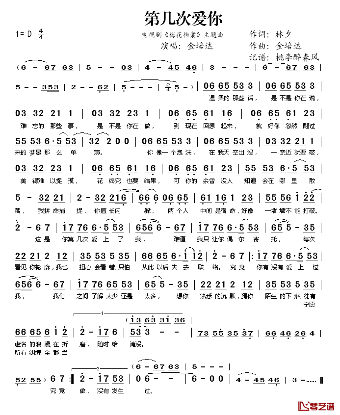 第几次爱你(《梅花档案》主题曲)简谱(歌词)-金培达演唱-桃李醉春风记谱1