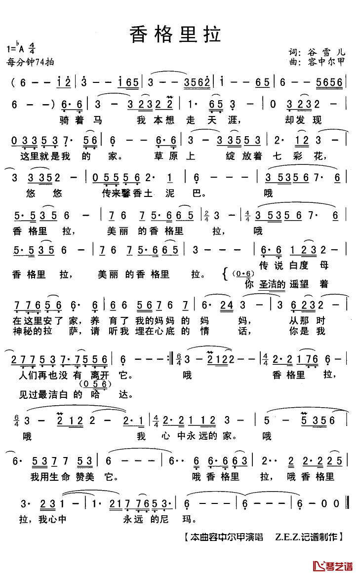 香格里拉简谱(歌词)-容中尔甲演唱-Z.E.Z.记谱制作1