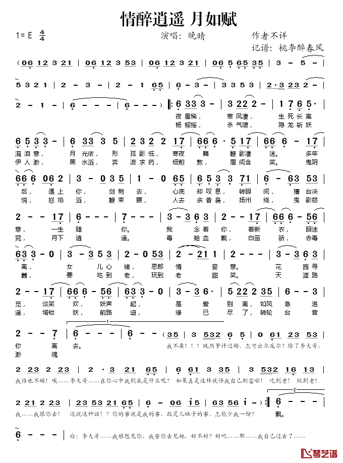 情醉逍遥 月如赋简谱(歌词)-晚晴演唱-桃李醉春风记谱1