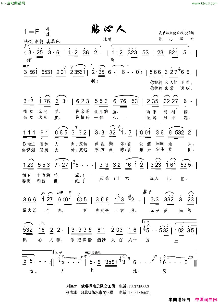 贴心人吴助斌程志强刘德才词张志辉曲简谱1