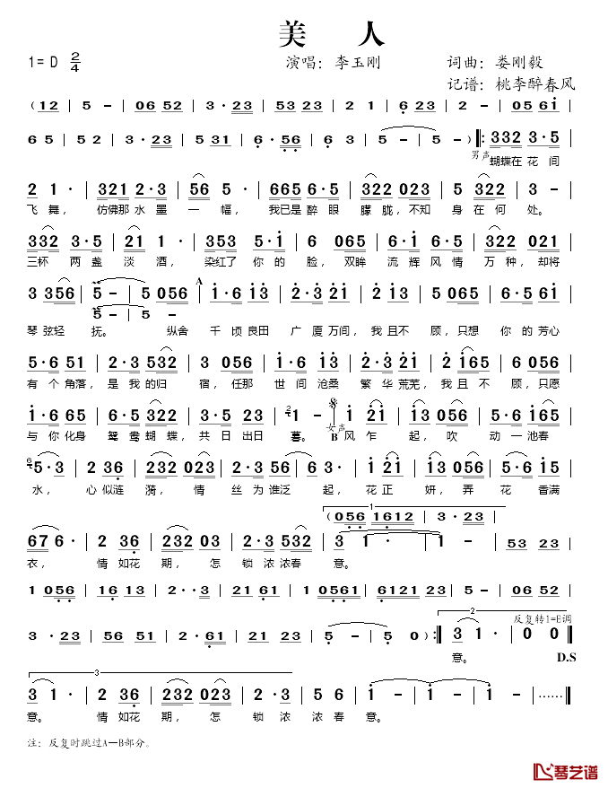 美人简谱(歌词)-李玉刚演唱-桃李醉春风记谱1