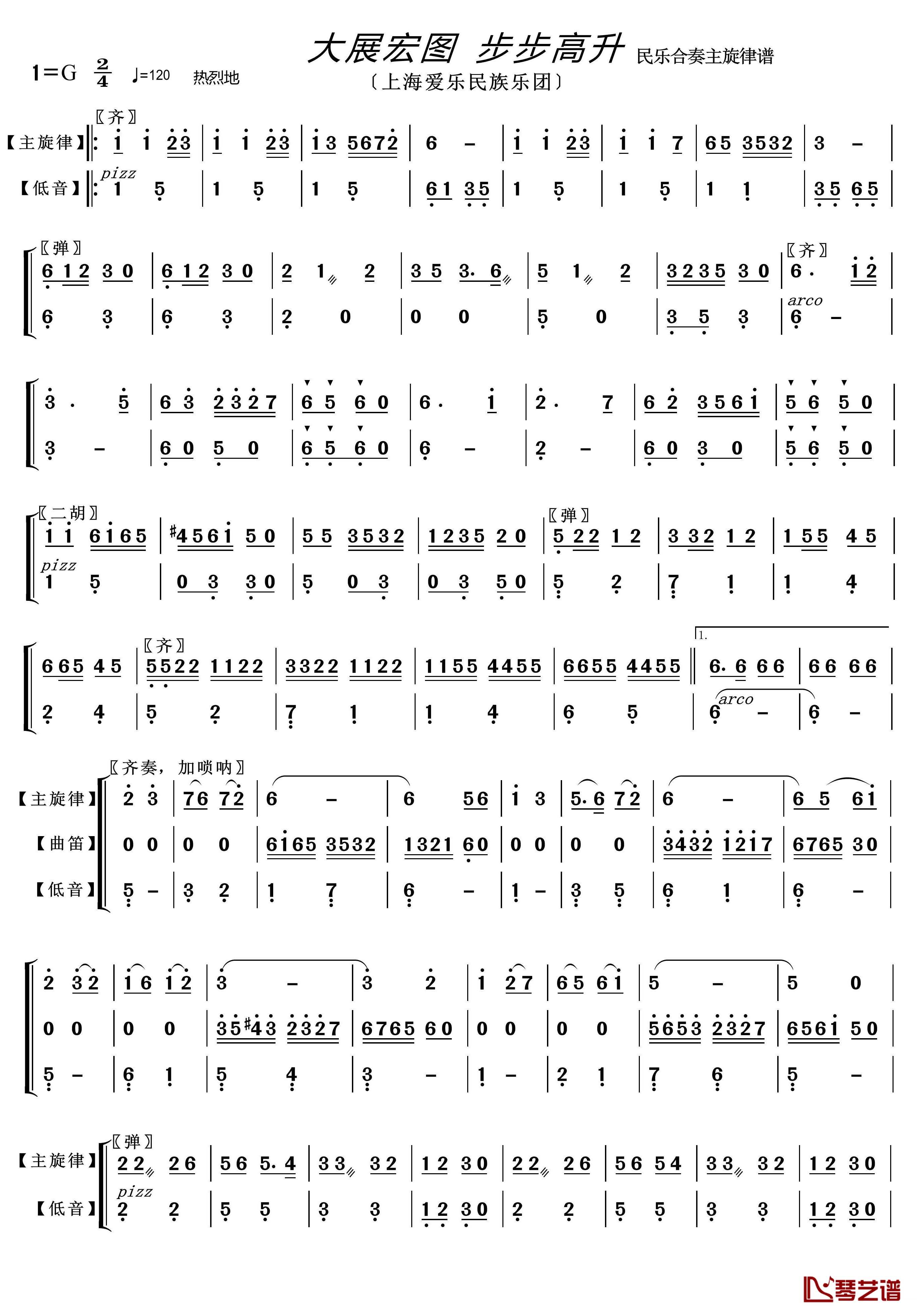 大展鸿图 步步高升简谱(歌词)-上海爱乐民族乐团演唱-谱友lzh460923曲谱1