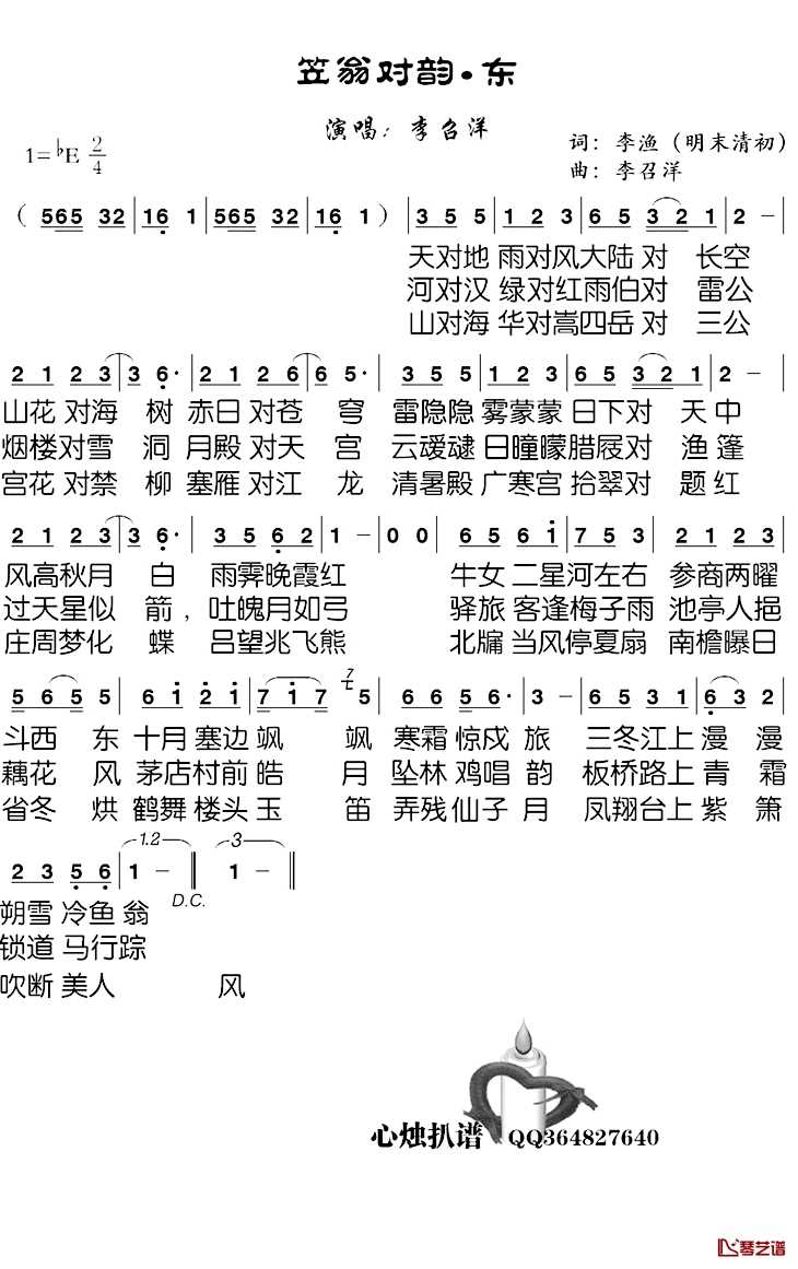 笠翁对韵-东简谱-李召洋演唱-心烛001曲谱2