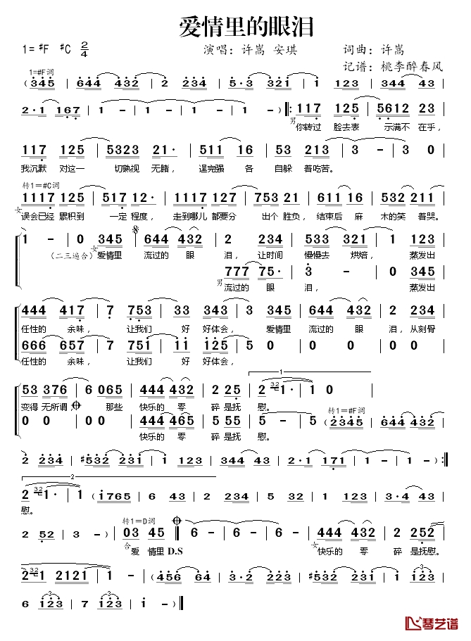 爱情里的眼泪简谱 许嵩/安琪演唱1