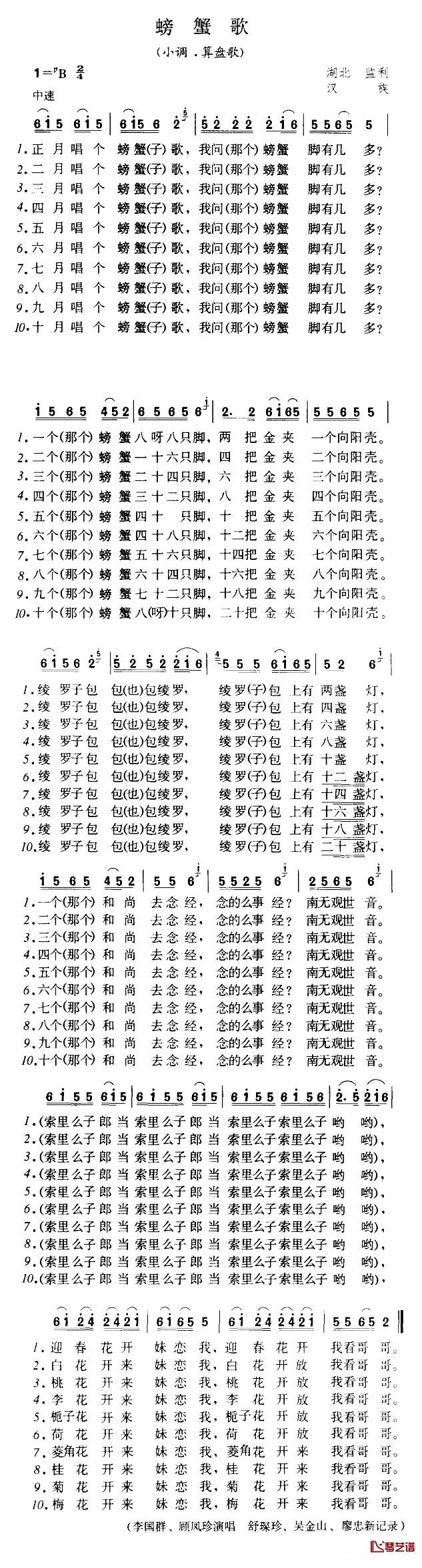 螃蟹歌简谱-小调·算盘歌1