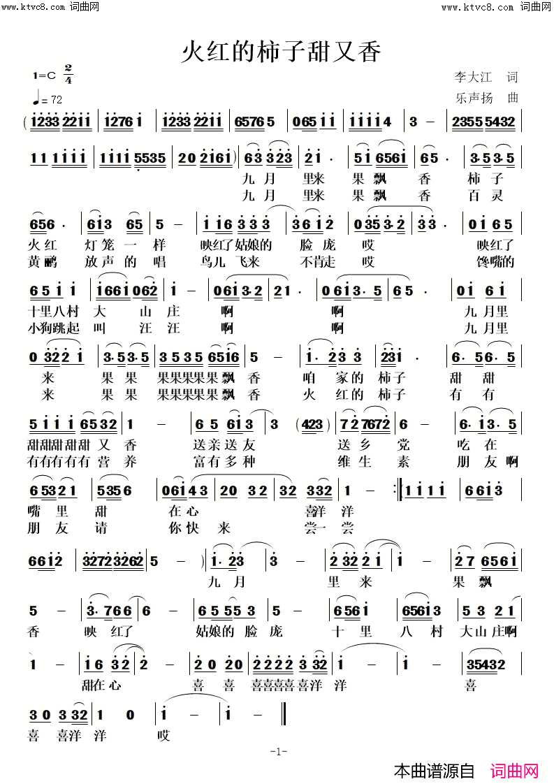 火红柿子甜又香乐声扬 曲简谱1