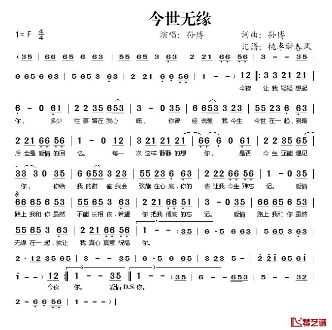 今世情缘简谱(歌词)-孙博演唱-桃李醉春风记谱1