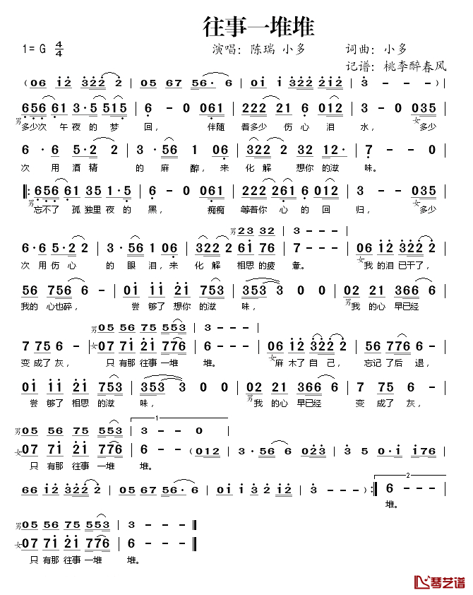 往事一堆堆简谱(歌词)-陈瑞小多演唱-桃李醉春风记谱1