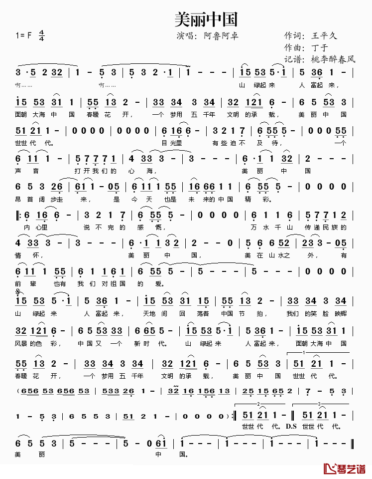 美丽中国简谱(歌词)-阿鲁阿卓演唱-桃李醉春风记谱1