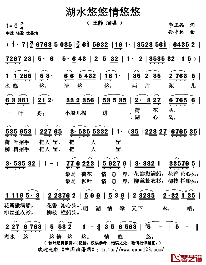 湖水悠悠情悠悠简谱(歌词)-王静演唱-秋叶起舞记谱上传1