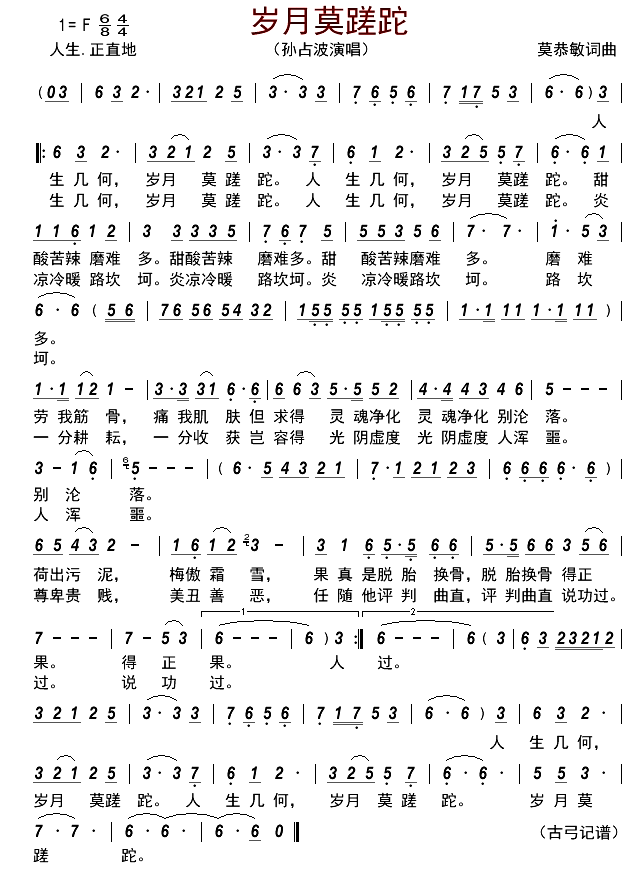 岁月莫蹉跎简谱-孙占波演唱-古弓制谱1