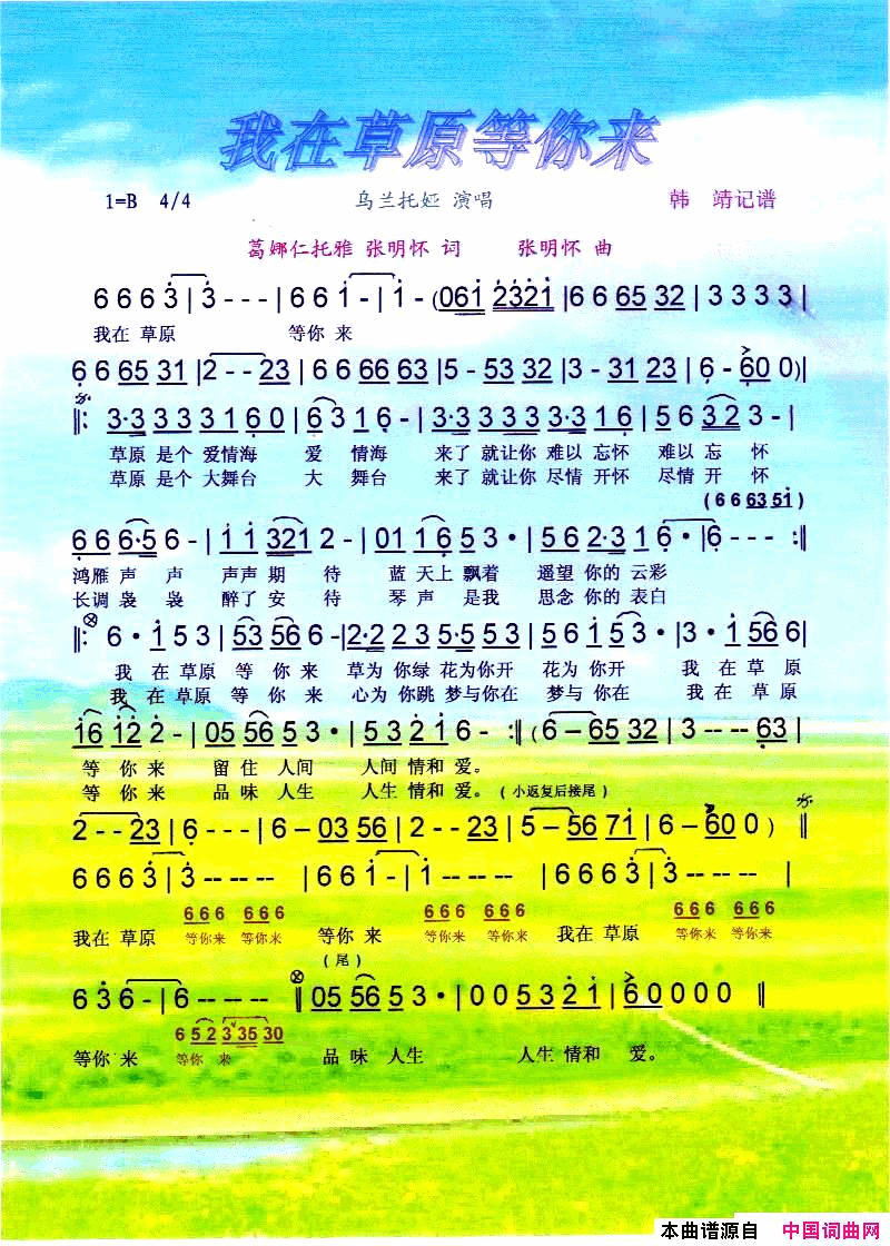 我在草原等你来简谱-乌兰托娅演唱-葛娜仁托雅/张明怀词曲1