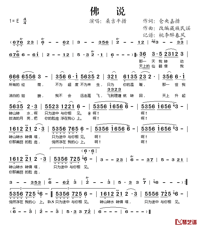 佛说简谱(歌词)-桑吉平措演唱-桃李醉春风记谱1